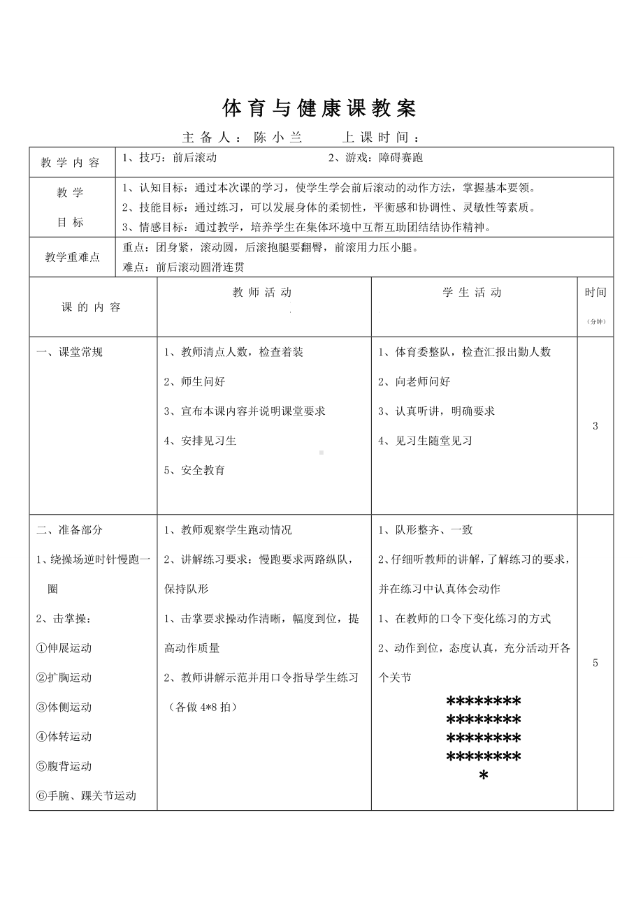 体育与健康人教1～2年级全一册技巧前后滚动教案.doc_第1页