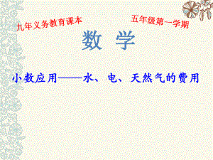 五年级上册数学课件-6.2小数应用-水、电、天然气的费用▏沪教版 (共7张PPT).pptx