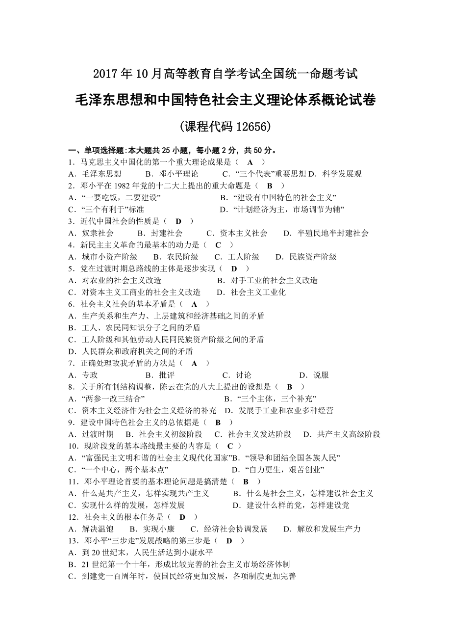 2017年10月自考12656毛泽东思想和中国特色社会主义理论体系概论试题及答案.docx_第1页