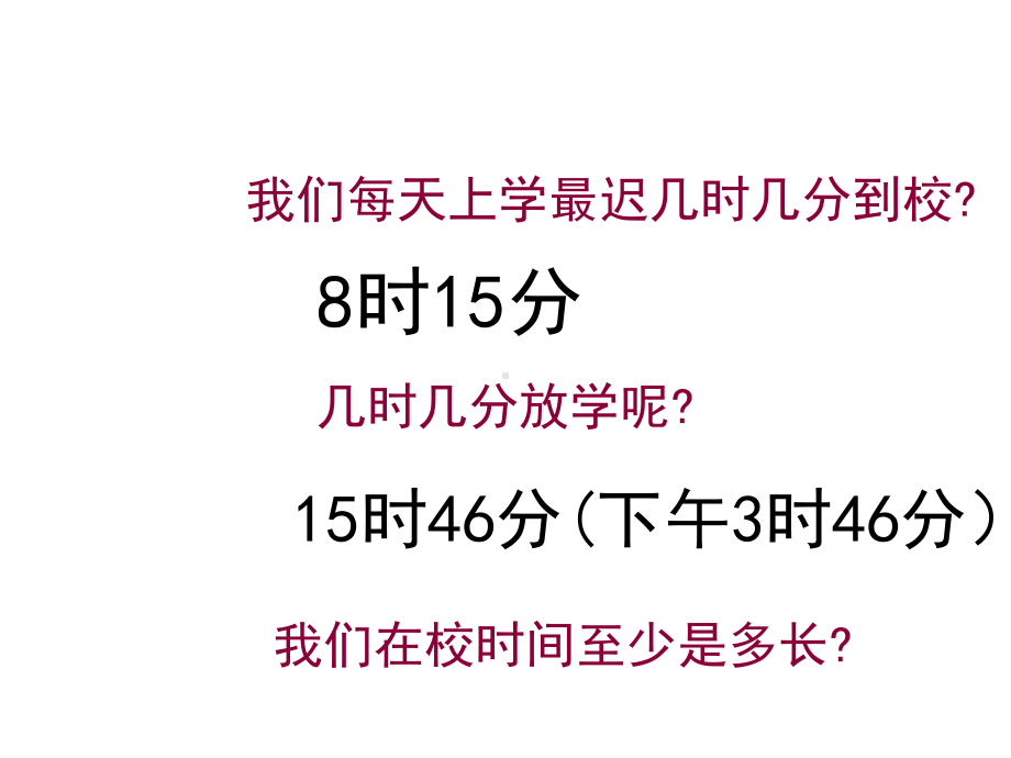 五年级上册数学课件-6.5数学广场-时间的计算▏沪教版 (共9张PPT).ppt_第2页