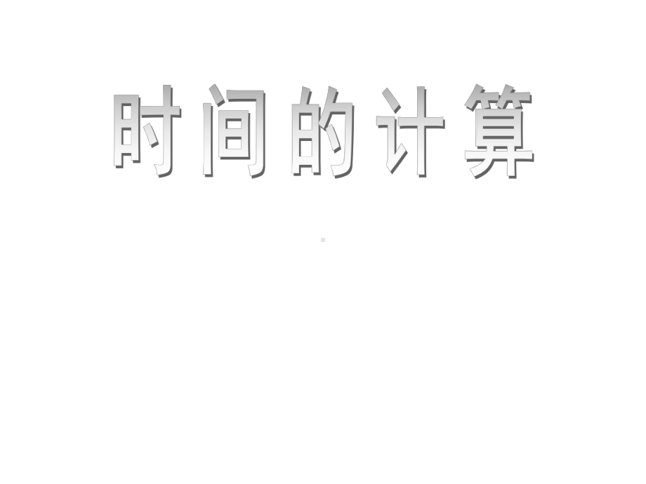 五年级上册数学课件-6.5数学广场-时间的计算▏沪教版 (共9张PPT).ppt_第3页