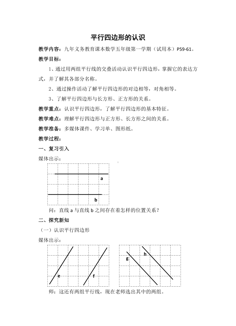 五年级上册数学教案-5.1 平行四边形▏沪教版(2).doc_第1页