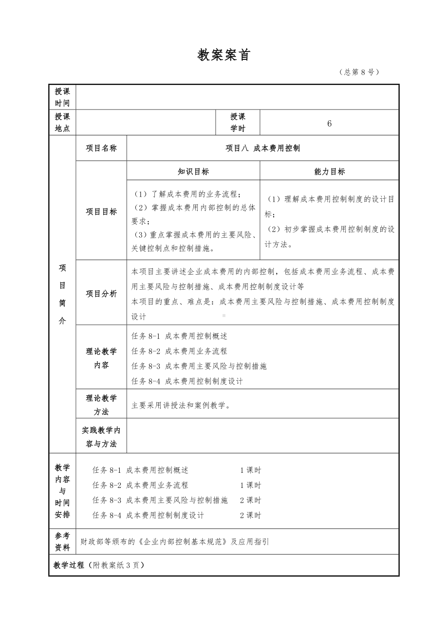 企业内部控制实务（2）教案8-3.doc_第1页