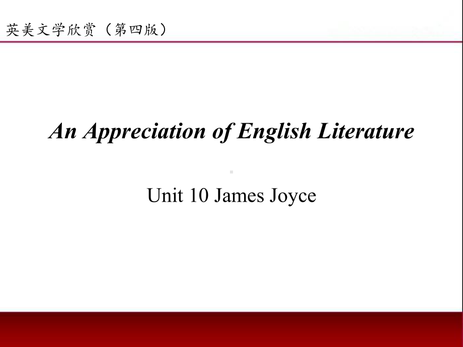 《英美文学欣赏（第四版）》课件English Literature Unit 10 Je.ppt_第1页