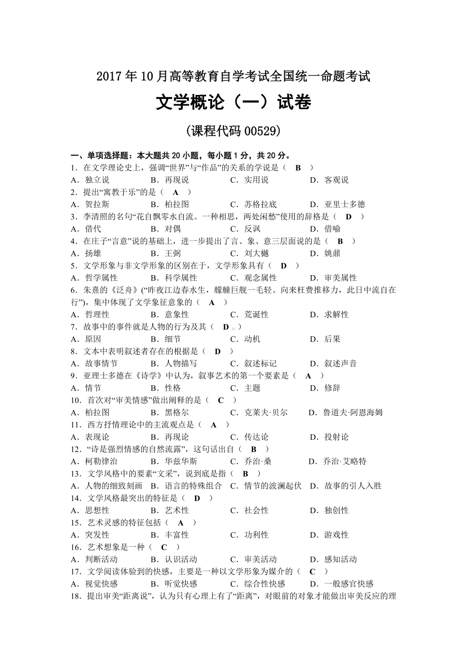 2017年10月自考00529文学概论（一）试题及答案.docx_第1页