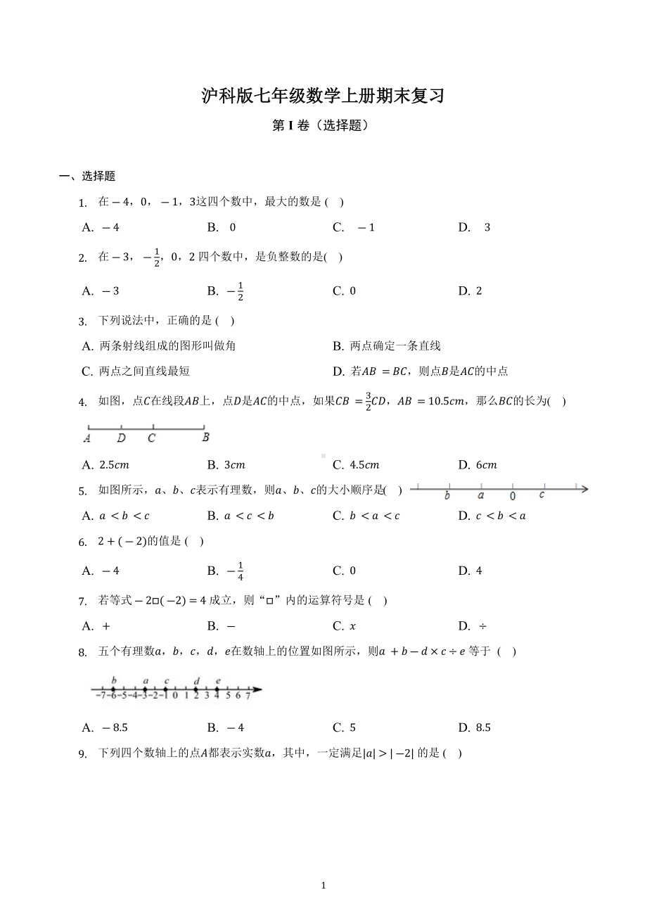 2022-2023学年沪科版七年级数学上册期末复习试卷.docx_第1页