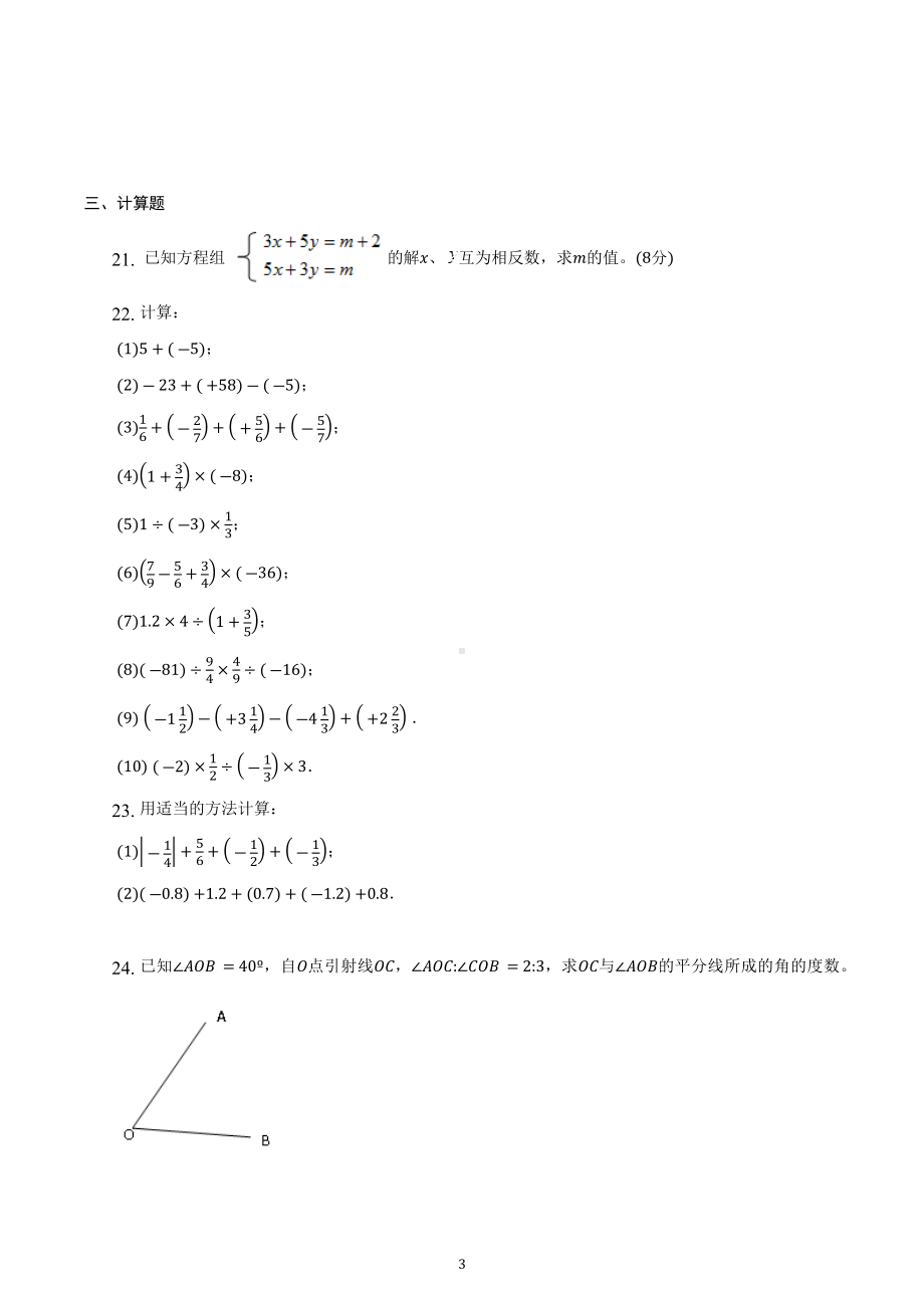 2022-2023学年沪科版七年级数学上册期末复习试卷.docx_第3页