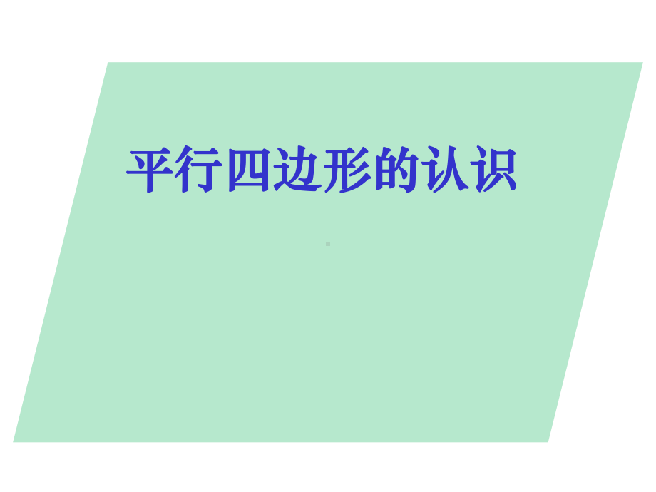 五年级上册数学课件-5.1平行四边形▏沪教版 (共10张PPT)(3).ppt_第1页