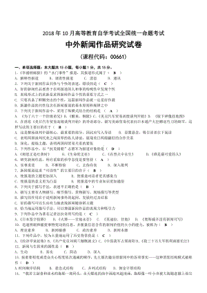 2018年10月自考00661中外新闻作品研究试题及答案.docx