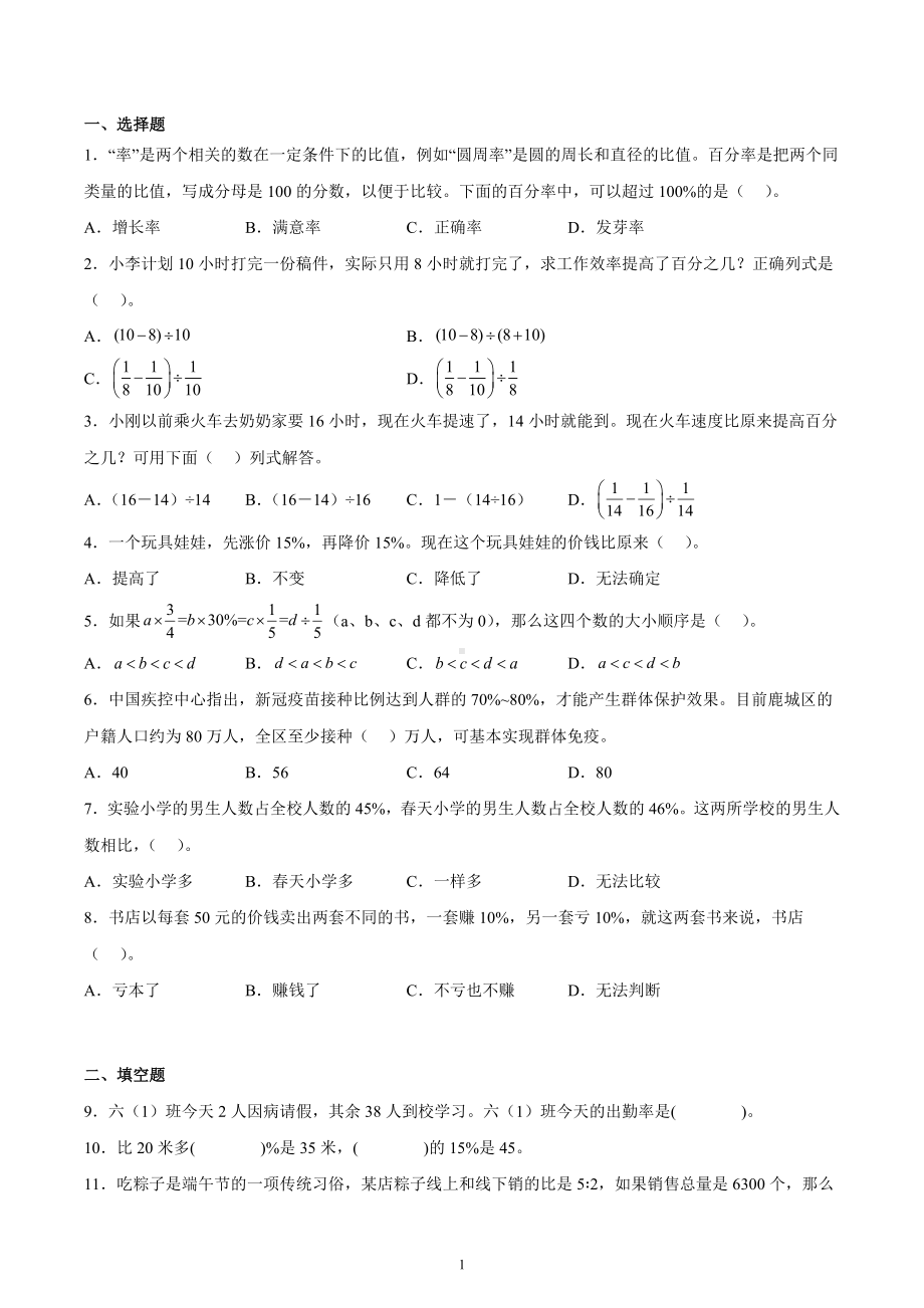 第六单元百分数的应用（一）重点题型练习（综合复习）人教版六年级上册数学.docx_第1页