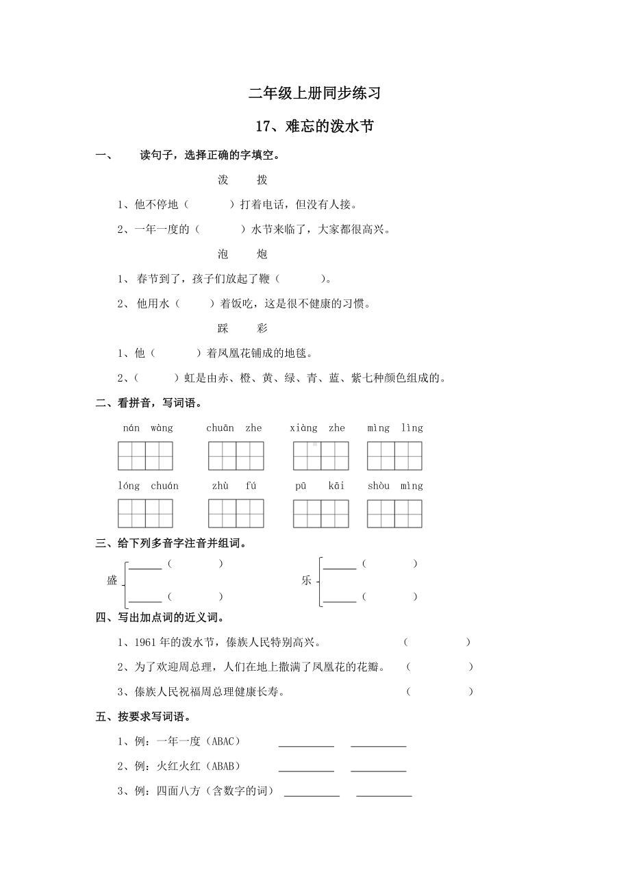 二年级上册语文一课一练-同步练习17、难忘的泼水节 无答案部编版.docx_第1页