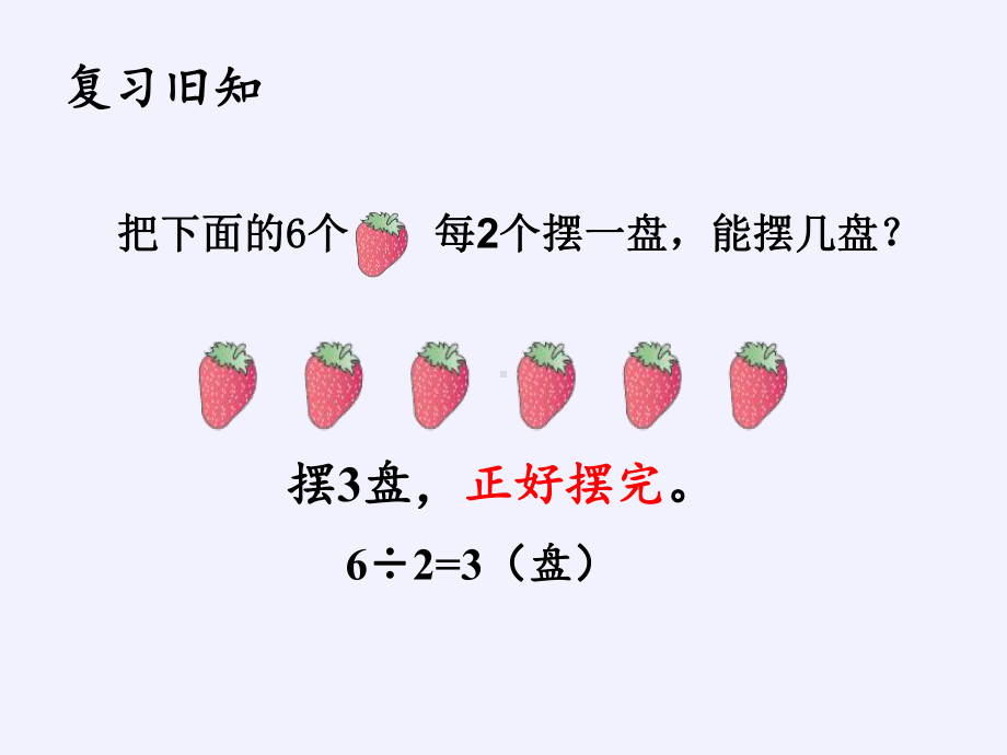 二年级数学下册教学课件-6.有余数除法15-人教版(共15张PPT).pptx_第2页