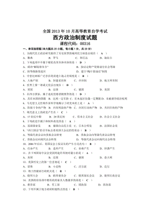 2013年10月自考00316西方政治制度试题及答案.docx