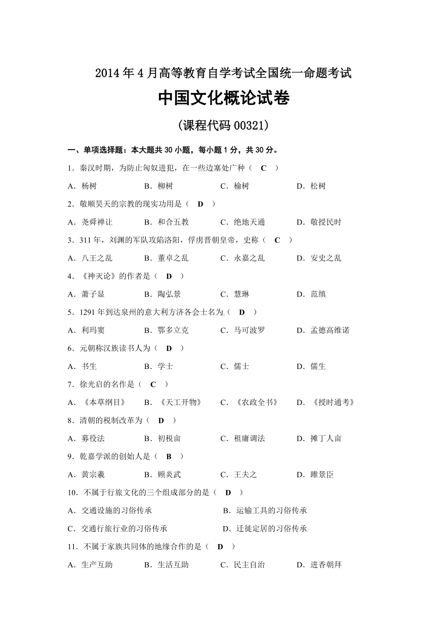 2014年04月自考00321中国文化概论试题及答案.docx_第1页