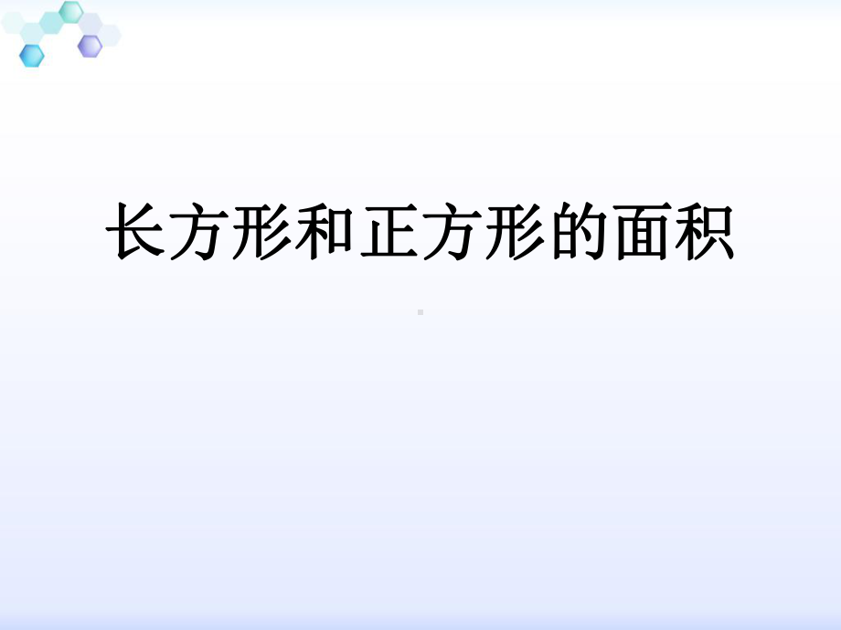 三年级上册数学课件－9.2.1长方形、正方形的面积计算 ｜青岛版（五四制）(共12张PPT).ppt_第1页