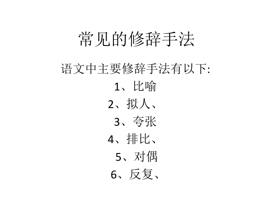 常见的修辞手法 PPT.pptx_第1页