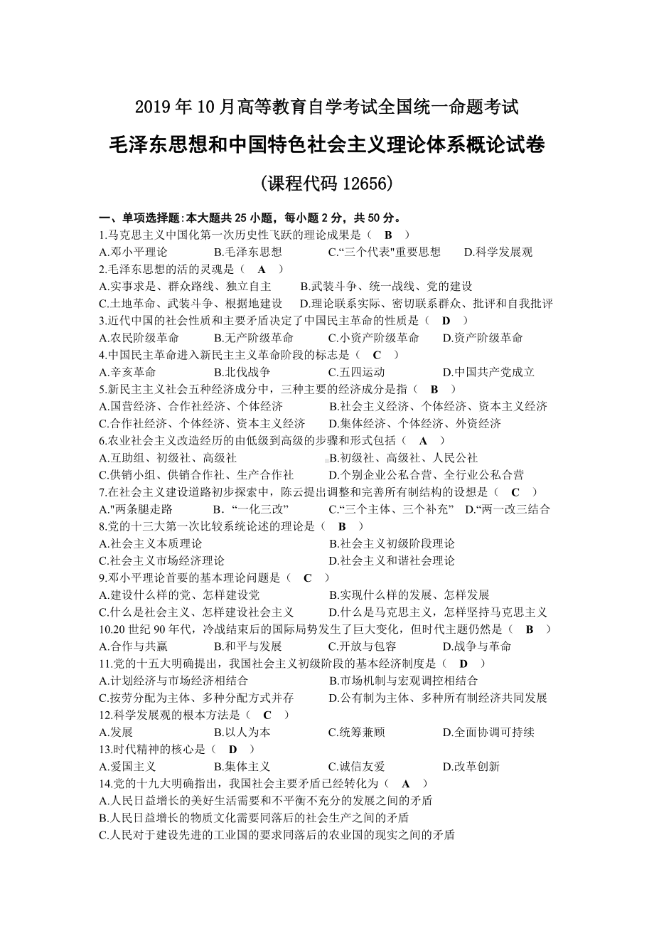 2019年10月自考12656毛泽东思想和中国特色社会主义理论体系概论试题及答案.docx_第1页