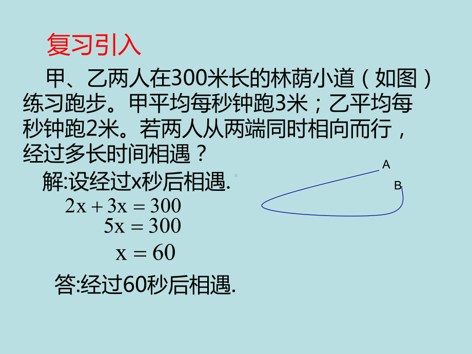 五年级上册数学课件-4.4 简易方程（列方程解应用题-环形跑道问题）▏沪教版 (共13张PPT).ppt_第3页