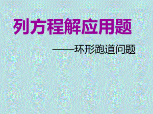 五年级上册数学课件-4.4 简易方程（列方程解应用题-环形跑道问题）▏沪教版 (共13张PPT).ppt