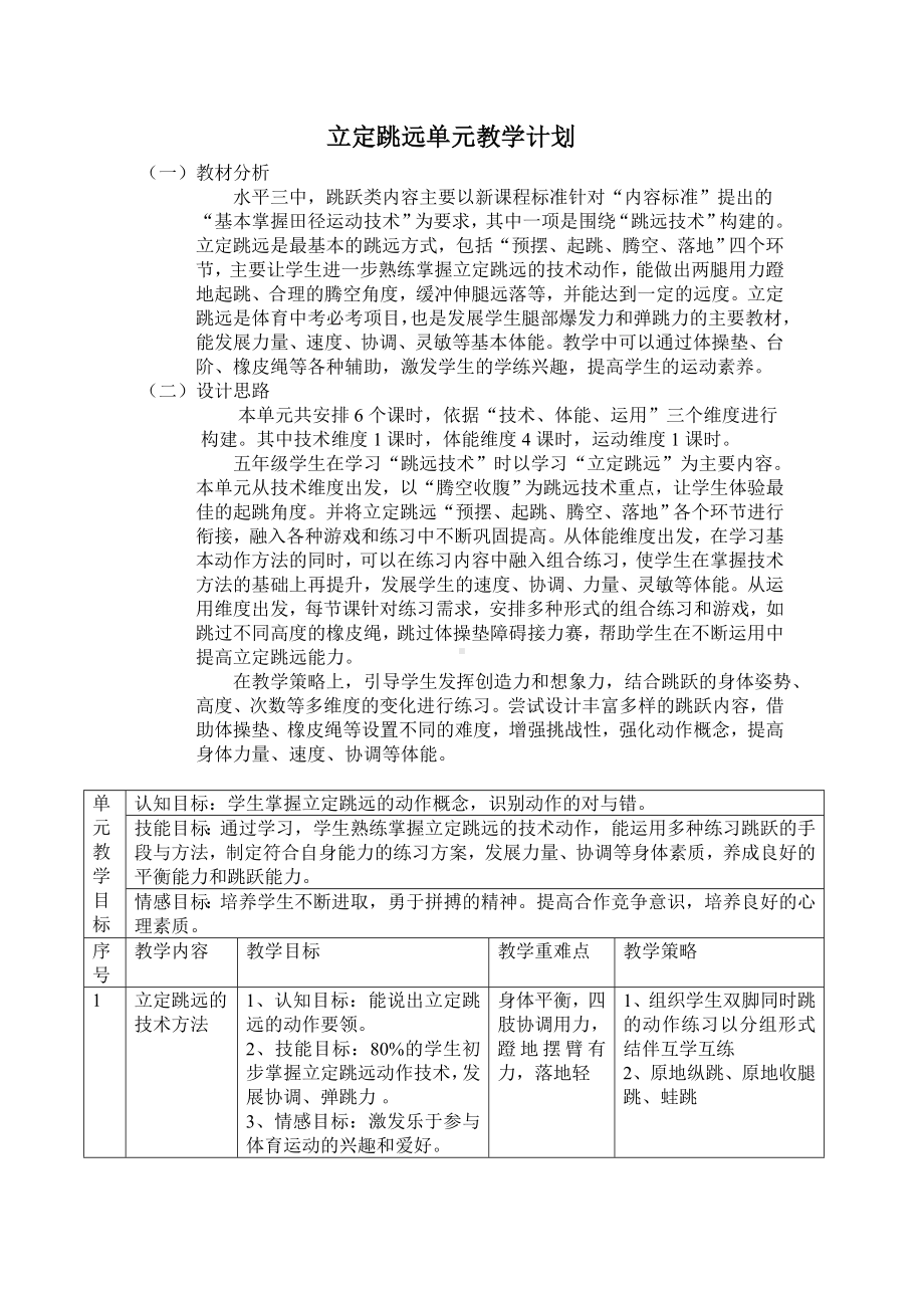 体育与健康人教五年级全一册《立定跳远》教学设计.doc_第1页