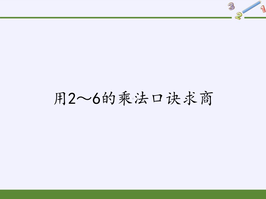 二年级数学下册教学课件-2.2用2～6的乘法口诀求商3-人教版(共12张PPT).pptx_第1页