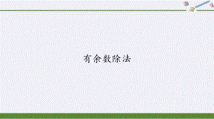 二年级数学下册教学课件-6.有余数除法85-人教版(共19张PPT).pptx