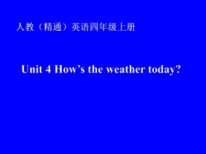 四年级上册英语课件－ Unit4 How's the weather today？（Lesson24) ｜人教精通版(共20张PPT).ppt