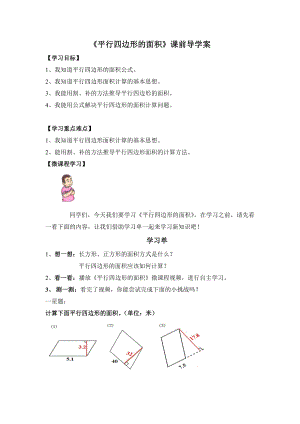 五年级上册数学导学案-5.2平行四边形的面积▏沪教版.doc