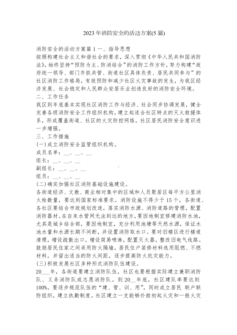 2023年消防安全的活动方案(5篇).docx_第1页