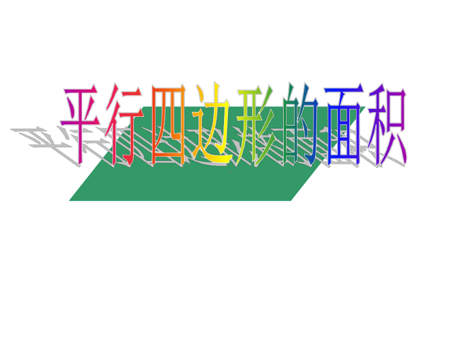 五年级上册数学课件-5.1平行四边形▏沪教版 (共14张PPT).ppt_第1页