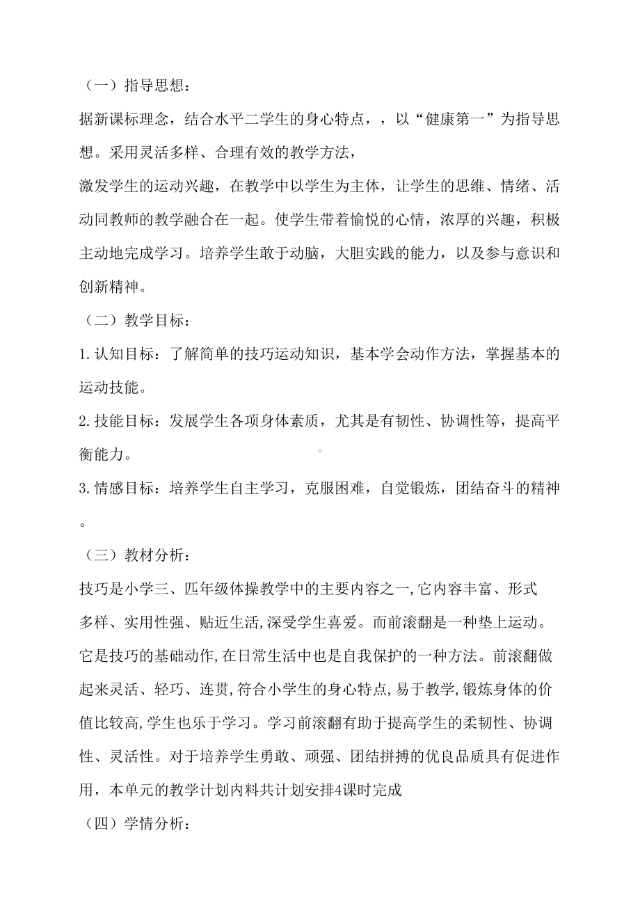 体育与健康人教3～4年级全一册前滚翻教案.doc_第2页