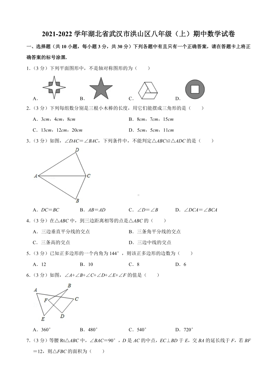 2021-2022学年湖北省武汉市洪山区八年级（上）期中数学试卷.pdf_第1页