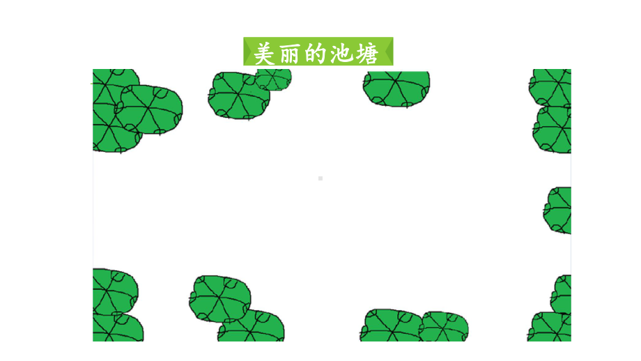 第一册（供三年级使用）信息技术课件-5 池塘里的小蝌蚪-“克隆”和“翻转”小蝌蚪 浙教版(共15张PPT).pptx_第2页