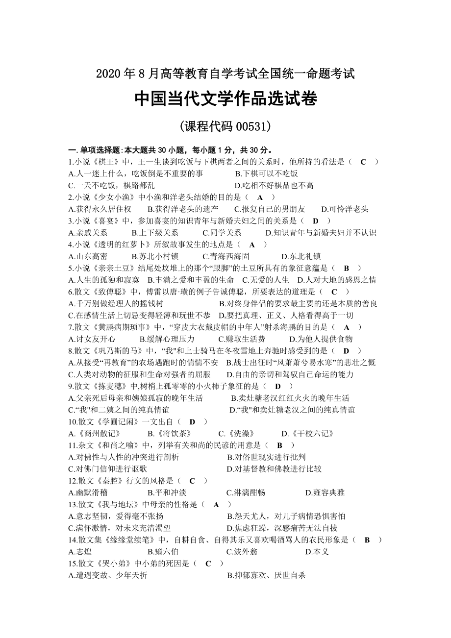 2020年08月自考00531中国当代文学作品选试题及答案.docx_第1页