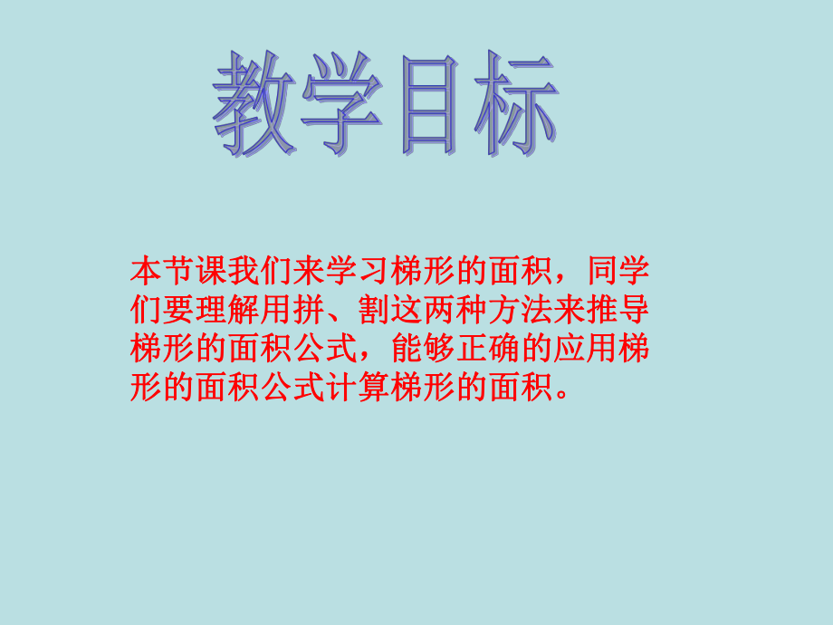 五年级上册数学课件-5.5梯形的面积▏沪教版 (共12张PPT)(1).ppt_第2页