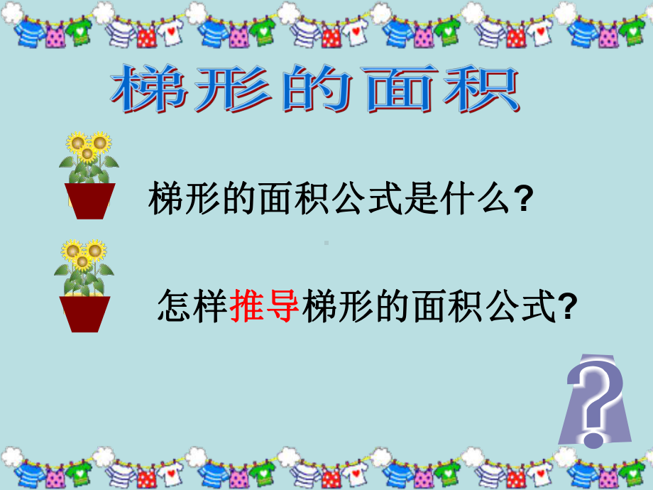 五年级上册数学课件-5.5梯形的面积▏沪教版 (共12张PPT)(1).ppt_第3页