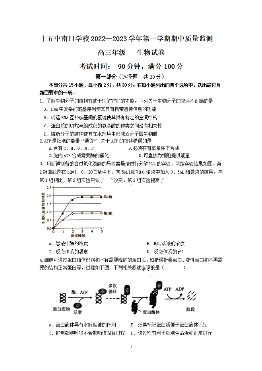 北京市昌平十五中南口学校2022-2023学年高三上学期期中生物试卷.pdf_第1页