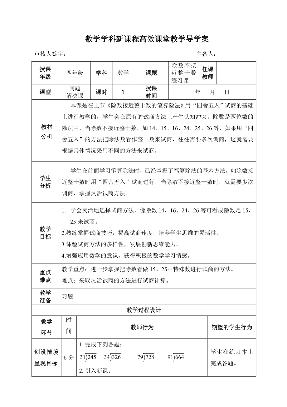 四年级上册数学导学案除数不接近整十数（练习课） 人教版.doc_第1页