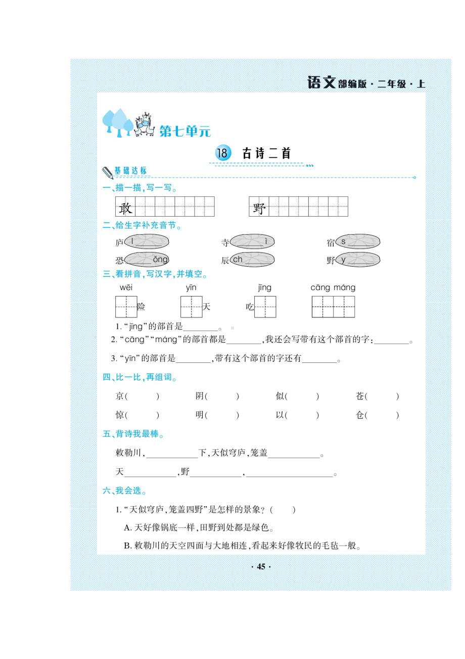 二年级上册语文试题-第7单元 一课一练（图片版无答案）人教部编版.doc_第1页