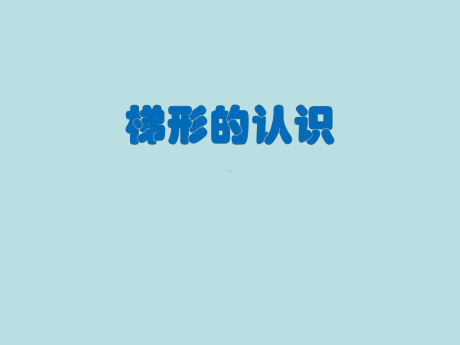 五年级上册数学课件-5.4梯形▏沪教版 (共11张PPT).pptx_第1页