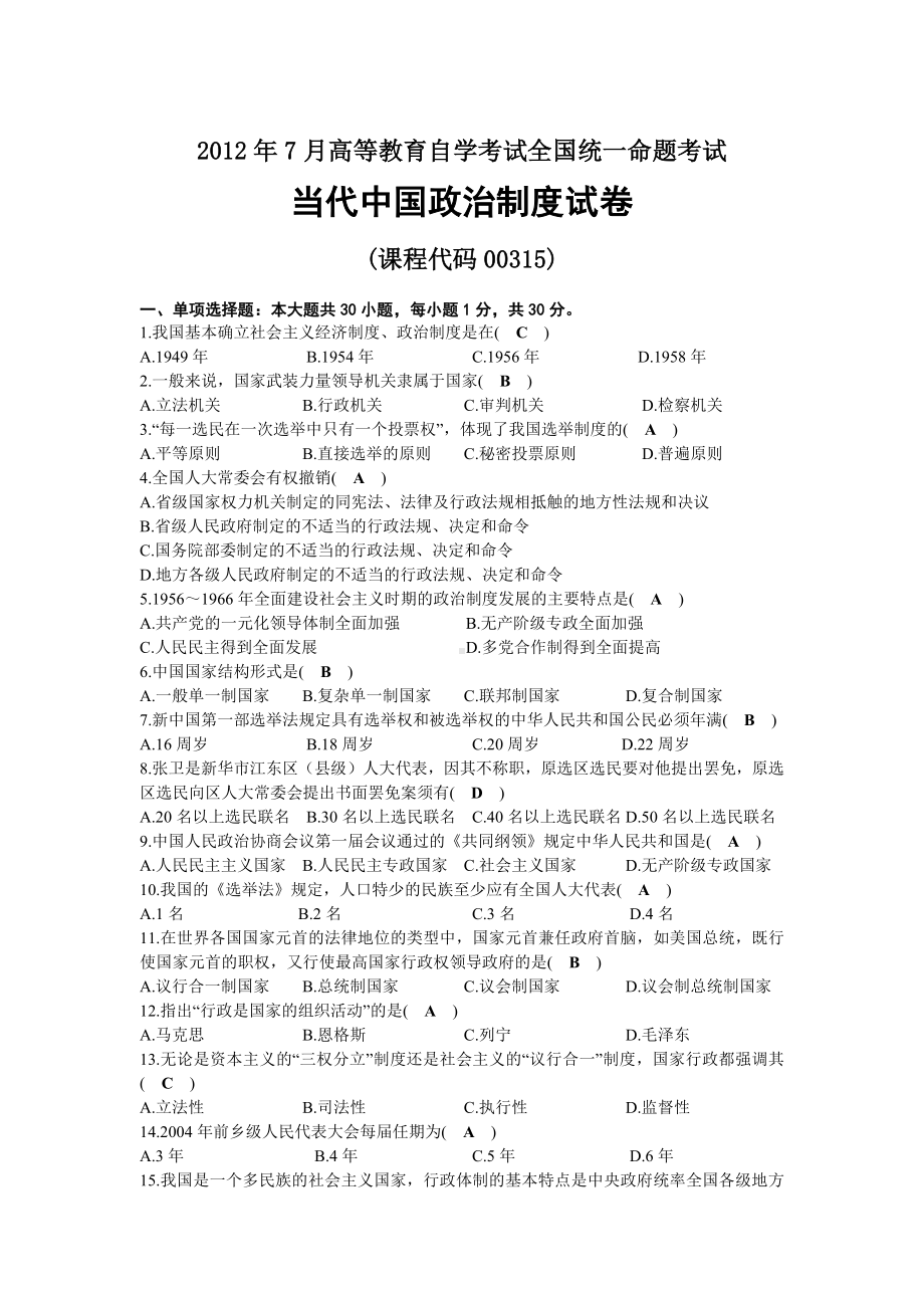 2012年07月自考00315当代中国政治制度试题及答案.docx_第1页