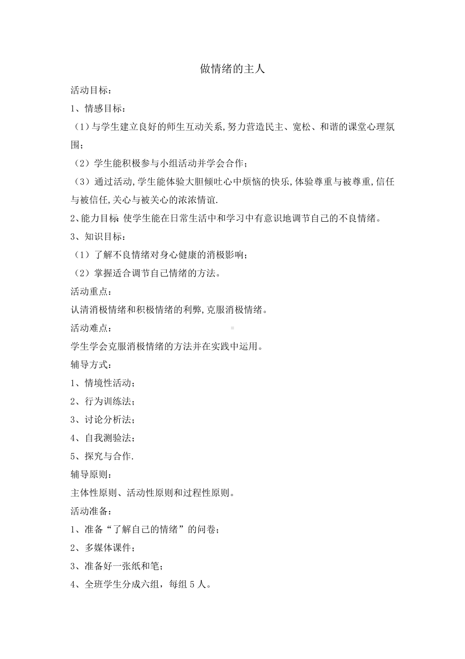 五年级上册心理健康教育教案-做情绪的主人 全国通用(1).doc_第1页