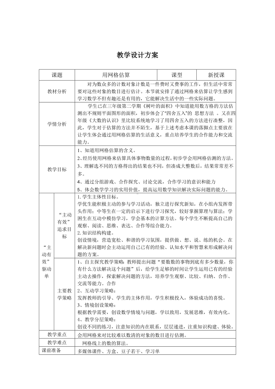 四年级上册数学教案-6.5 整理与提高（数学广场-通过网格来估测）▏沪教版(6).doc_第1页