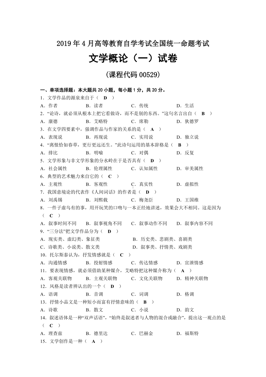 2019年04月自考00529文学概论（一）试题及答案.docx_第1页