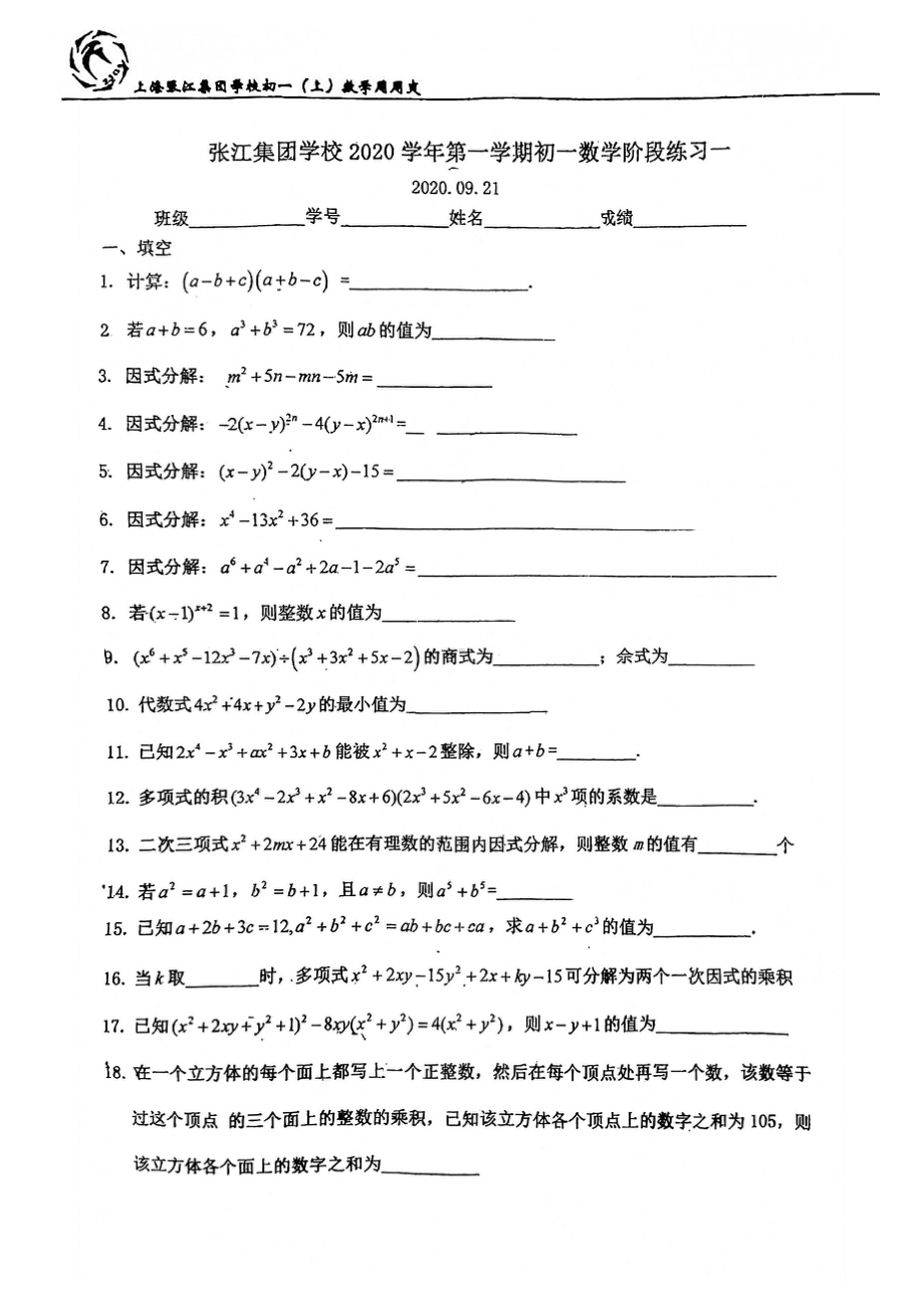 上海市张江集团学校七年级初一上学期数学第3周随堂练习及答案.pdf_第1页