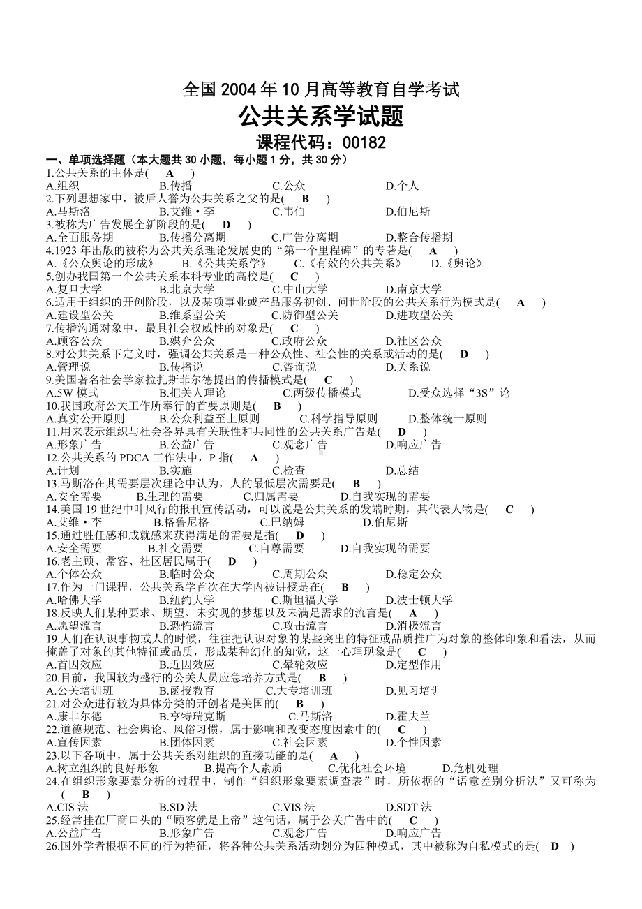 2004年10月自考00182公共关系学试题及答案.doc_第1页