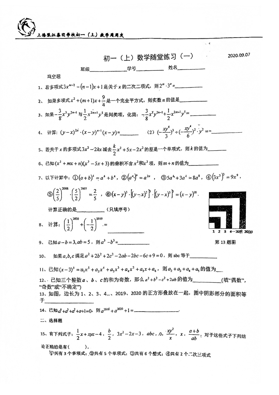 上海市张江集团学校七年级初一上学期数学第1周随堂练习及答案.pdf_第1页