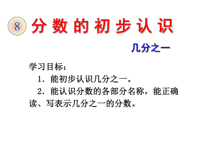 三年级上册数学课件－10.1分数的初步认识 ｜青岛版（五四制）(共19张PPT).ppt_第1页