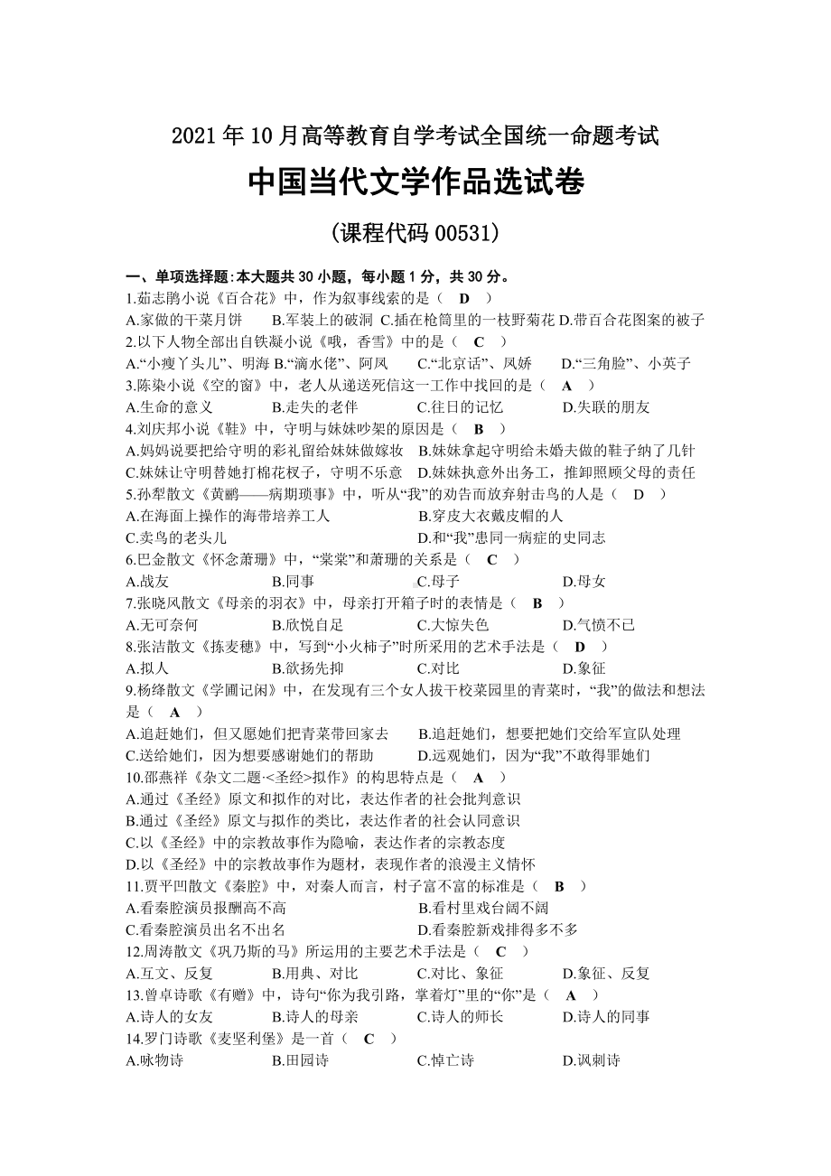 2021年10月自考00531中国当代文学作品选试题及答案.docx_第1页