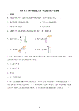 第六单元碳和碳的氧化物单元能力提升检测题-2022-2023学年九年级化学人教版上册.docx